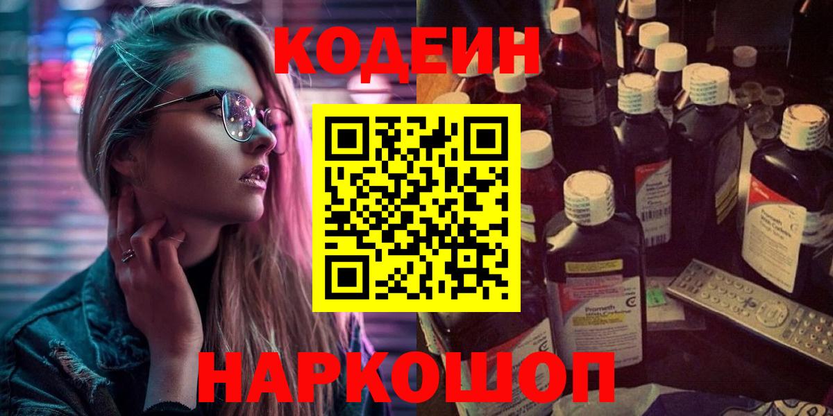 Владивосток  Codein Purple Drank  Вход с VPN  Кодеиновый сироп Lean Purple Drank 