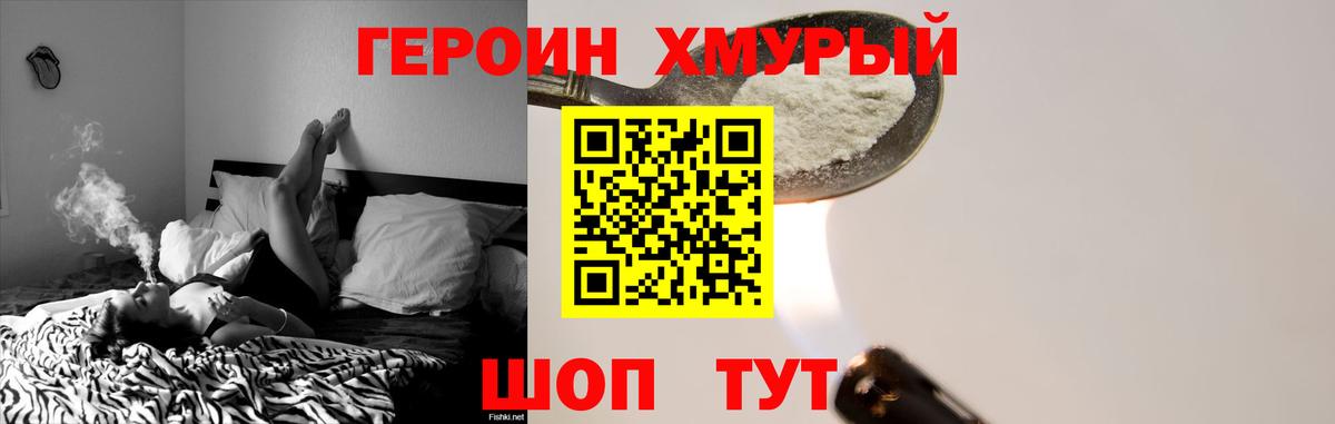 ГЕРОИН хмурый Владивосток